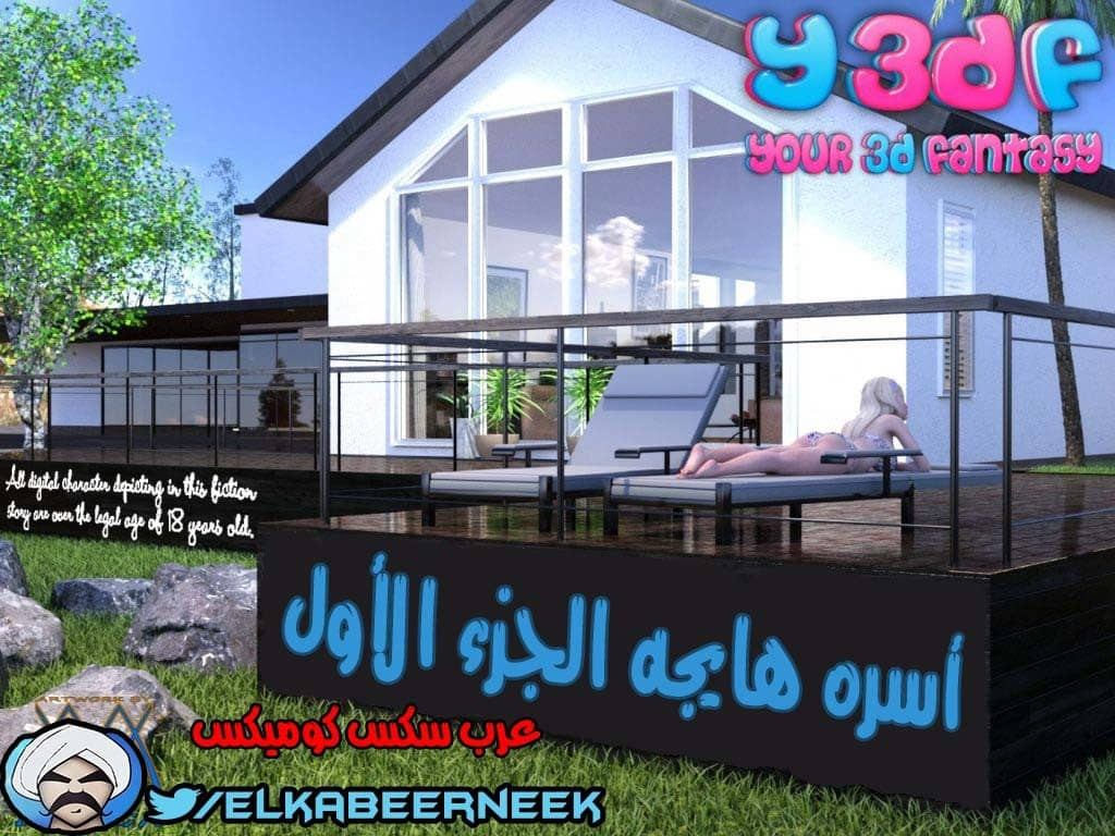 145 أسره هايجه الجزء 1