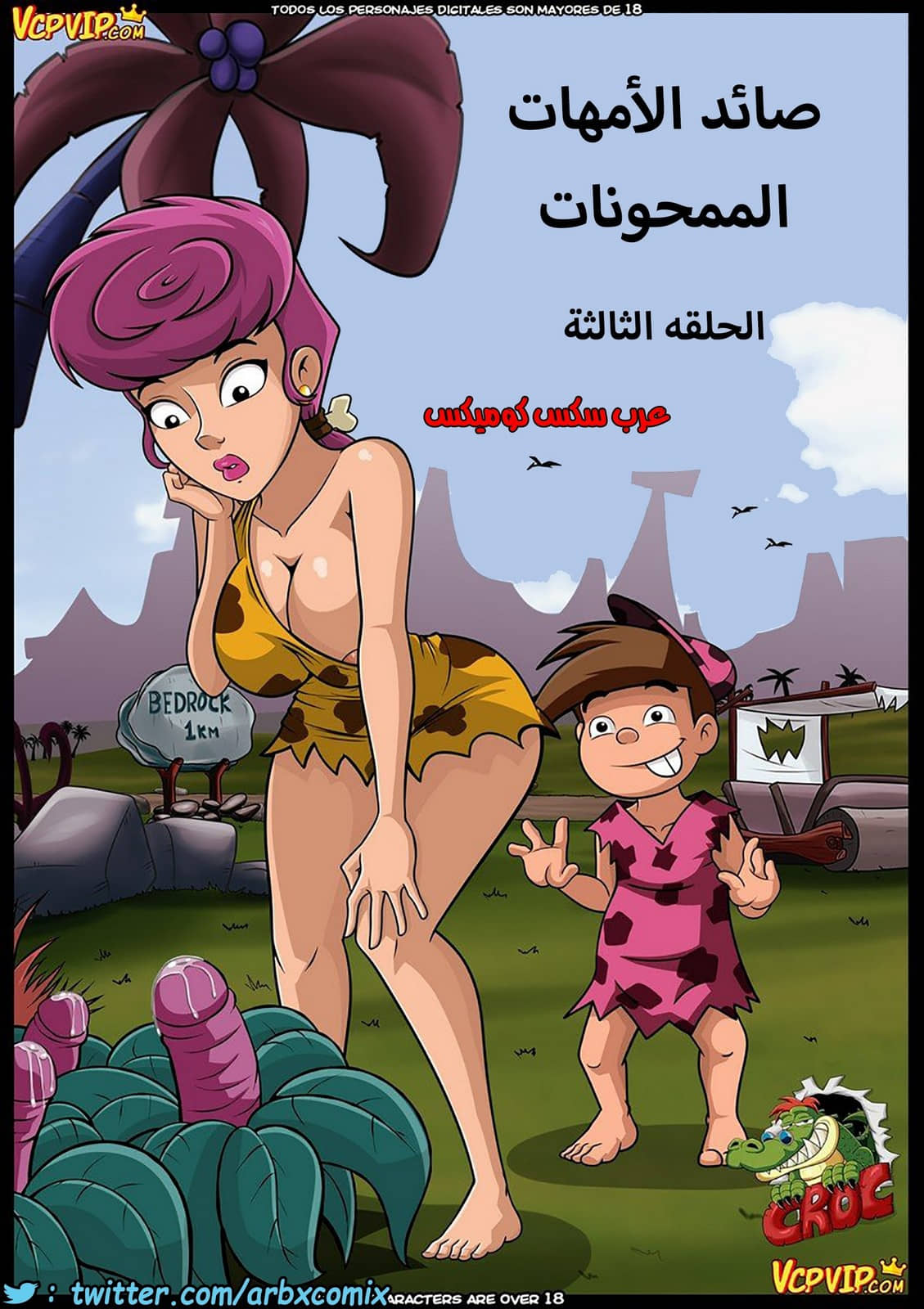 268 صائد الأمهات الممحونات الجزء 3