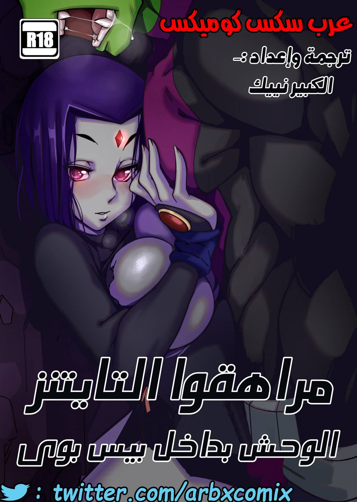 368 الوحش بداخل بيس بوى - مراهقوا التايتنز