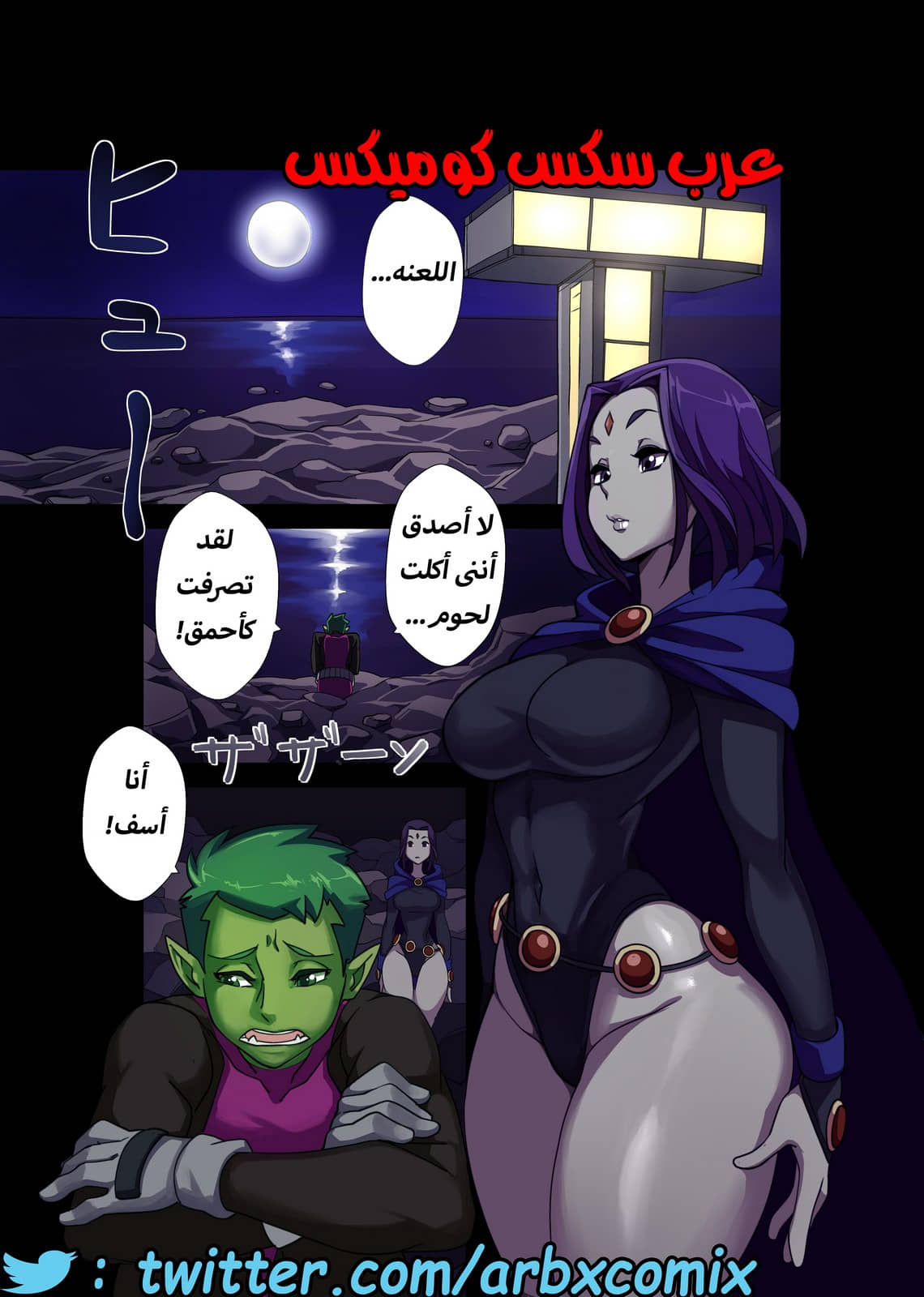 368 الوحش بداخل بيس بوى - مراهقوا التايتنز 368 الوحش بداخل بيس بوى - مراهقوا التايتنز