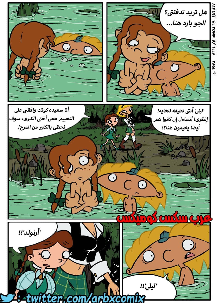 374 نيكه بجانب البحيره - كرتون هيا أرنولد 374 نيكه بجانب البحيره - كرتون هيا أرنولد