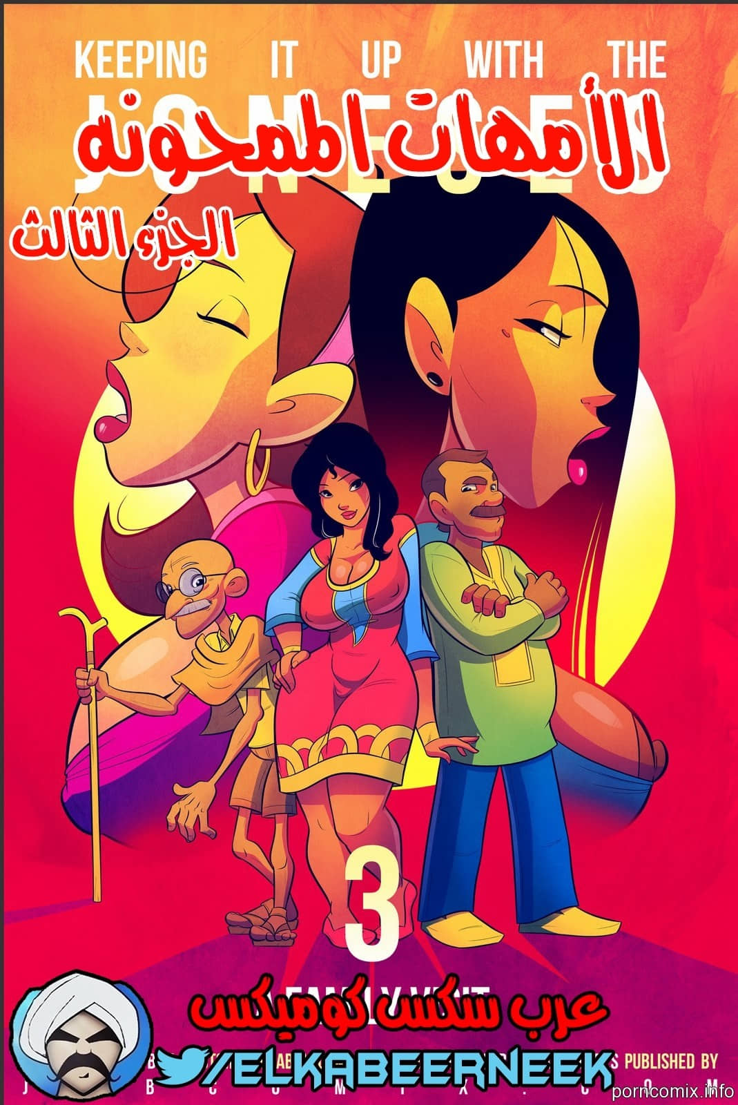386 الأمهات الممحونات الجزء 3