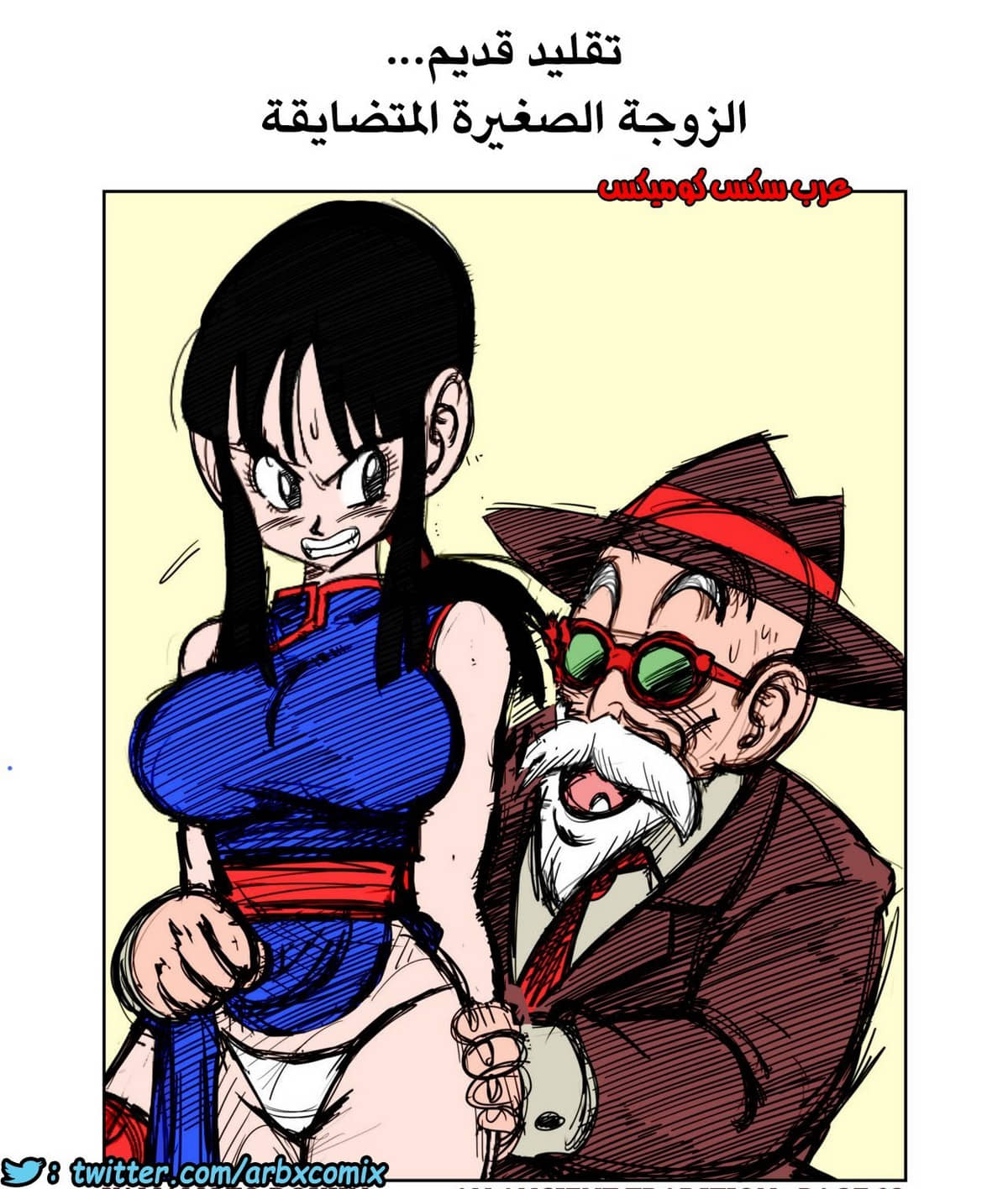 419 تقليد قديم الزوجة الصغيرة الغاضبة من انمي دراجون بول 419 تقليد قديم الزوجة الصغيرة الغاضبة من انمي دراجون بول