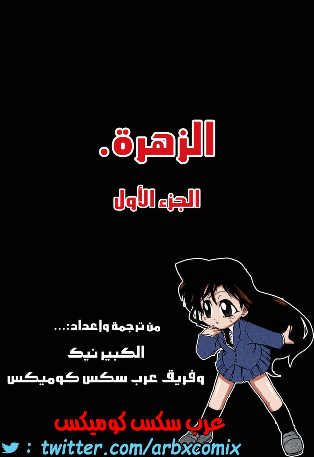 461 الزهرة الجزء 1 من انمي المحقق كونان 461 الزهرة الجزء 1 من انمي المحقق كونان