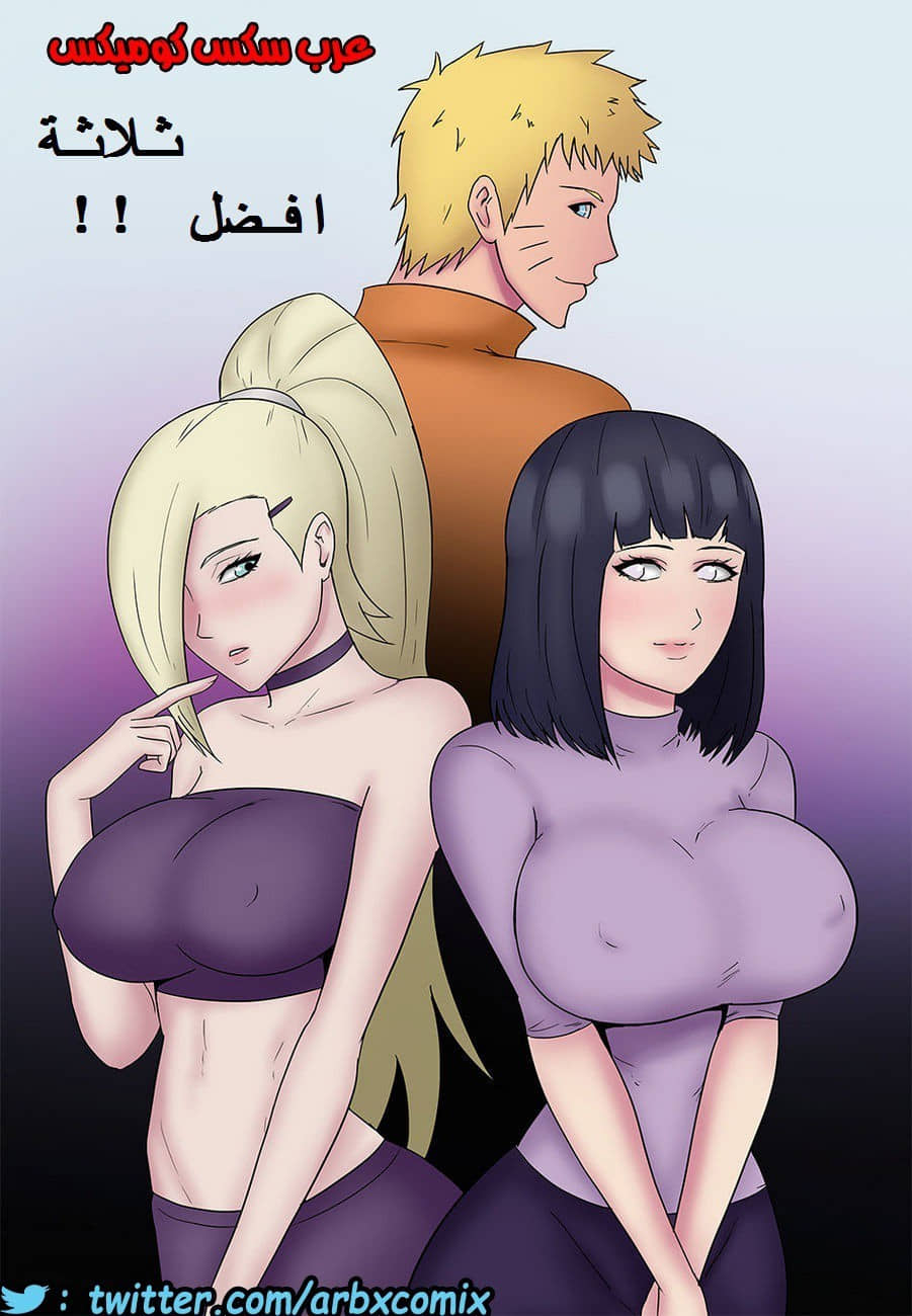 523 ناروتو-نيك ثلاثى أقضل من ثنائى