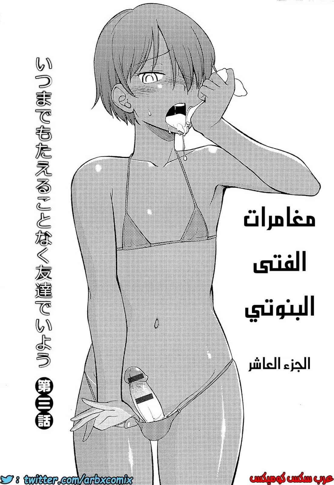 561 مغامرات الفتى البنوتي الجزء 10