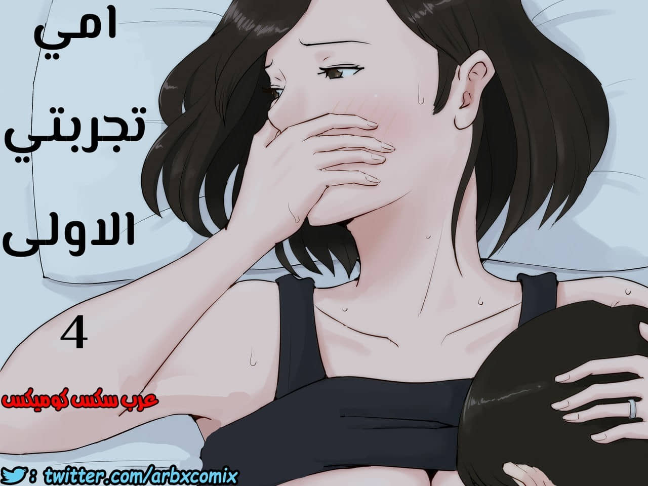 676 أمي تجربتي الاولى الجزء 4