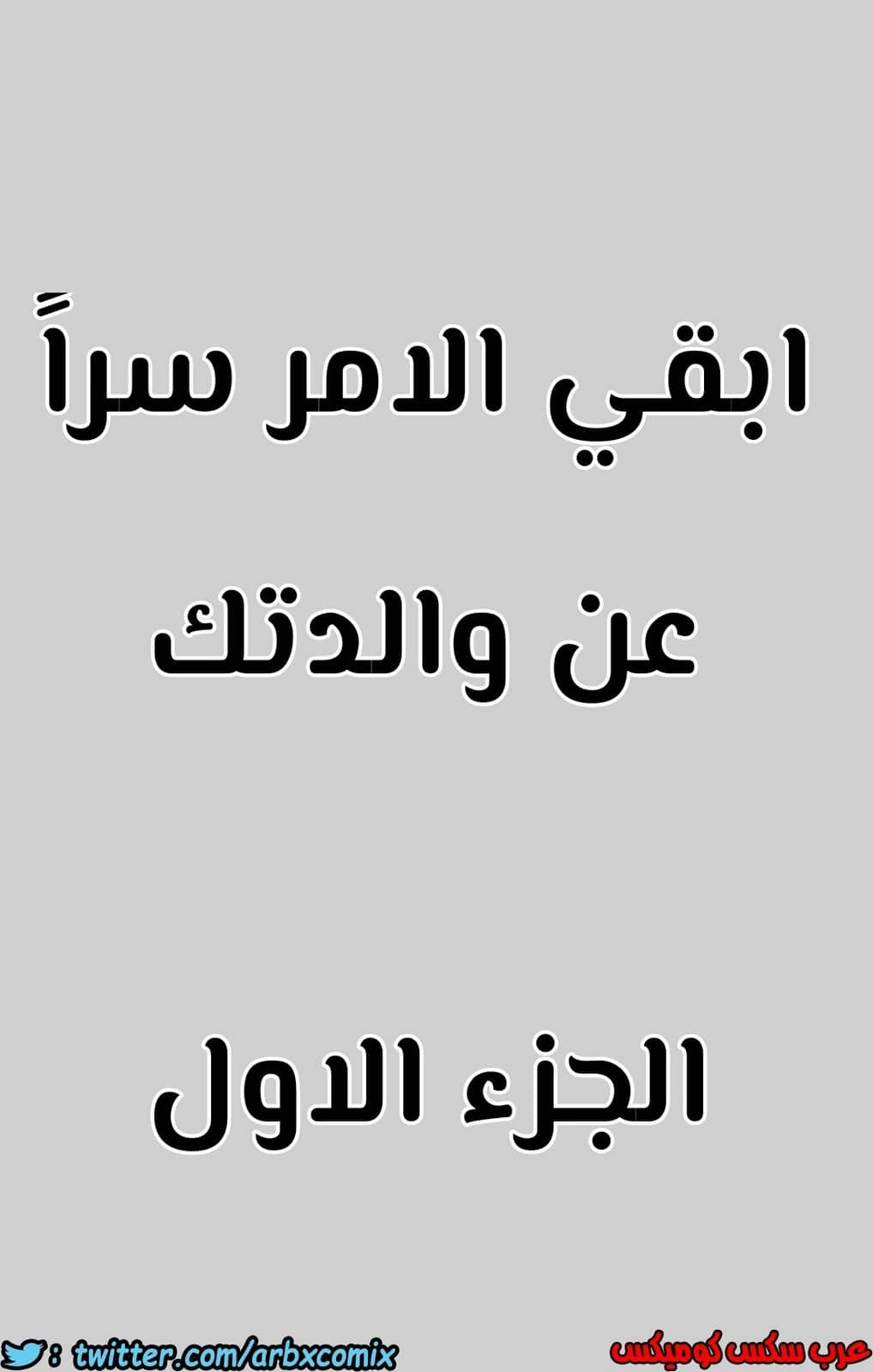 796 ابقي الامر سراً عن والدتك الجزء 1