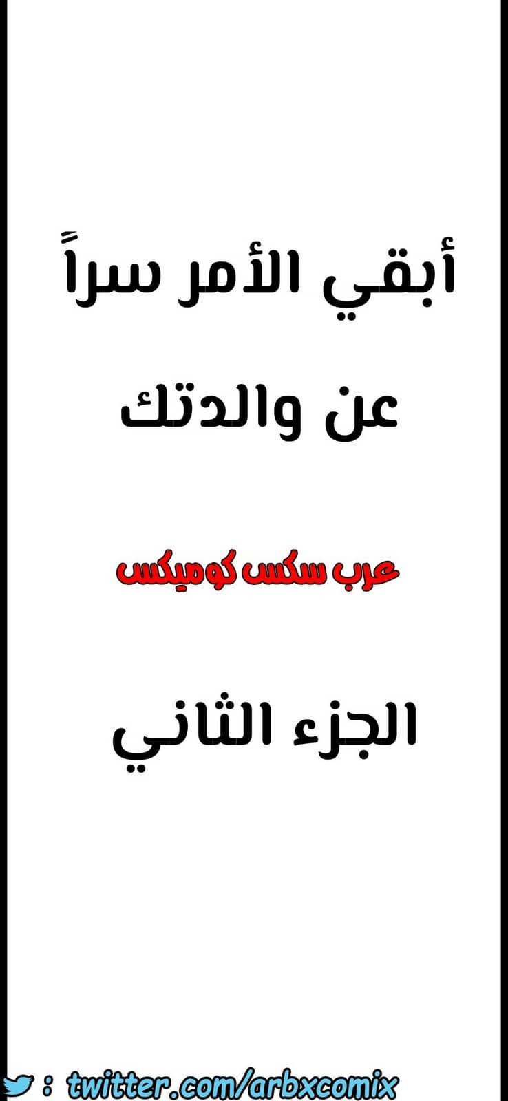 797 ابقي الامر سراً عن والدتك الجزء 2