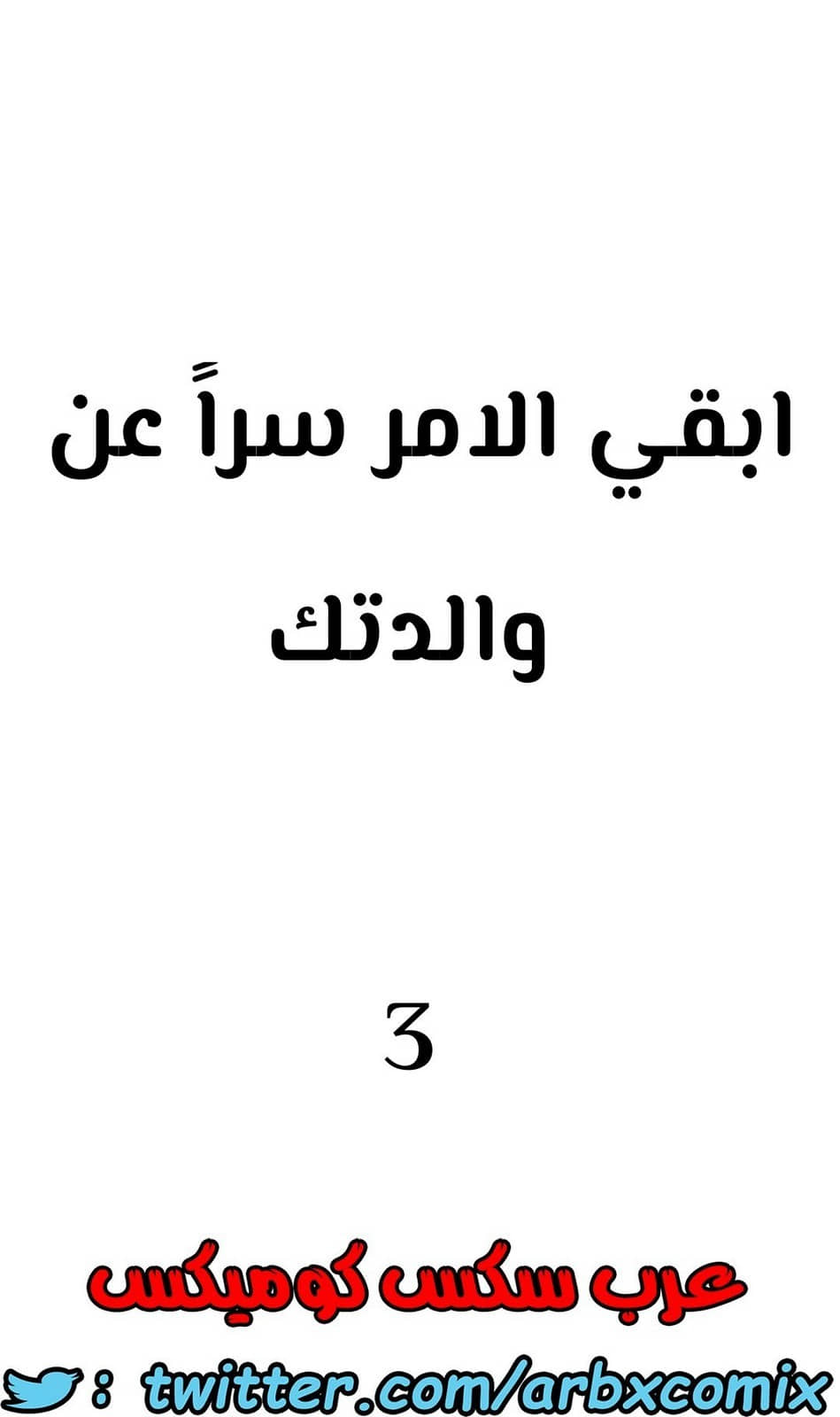 798 ابقي الامر سراً عن والدتك الجزء 3