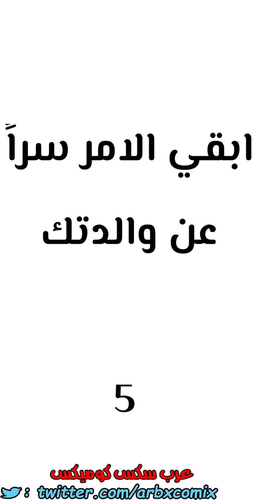 800 ابقي الامر سراً عن والدتك الجزء 5
