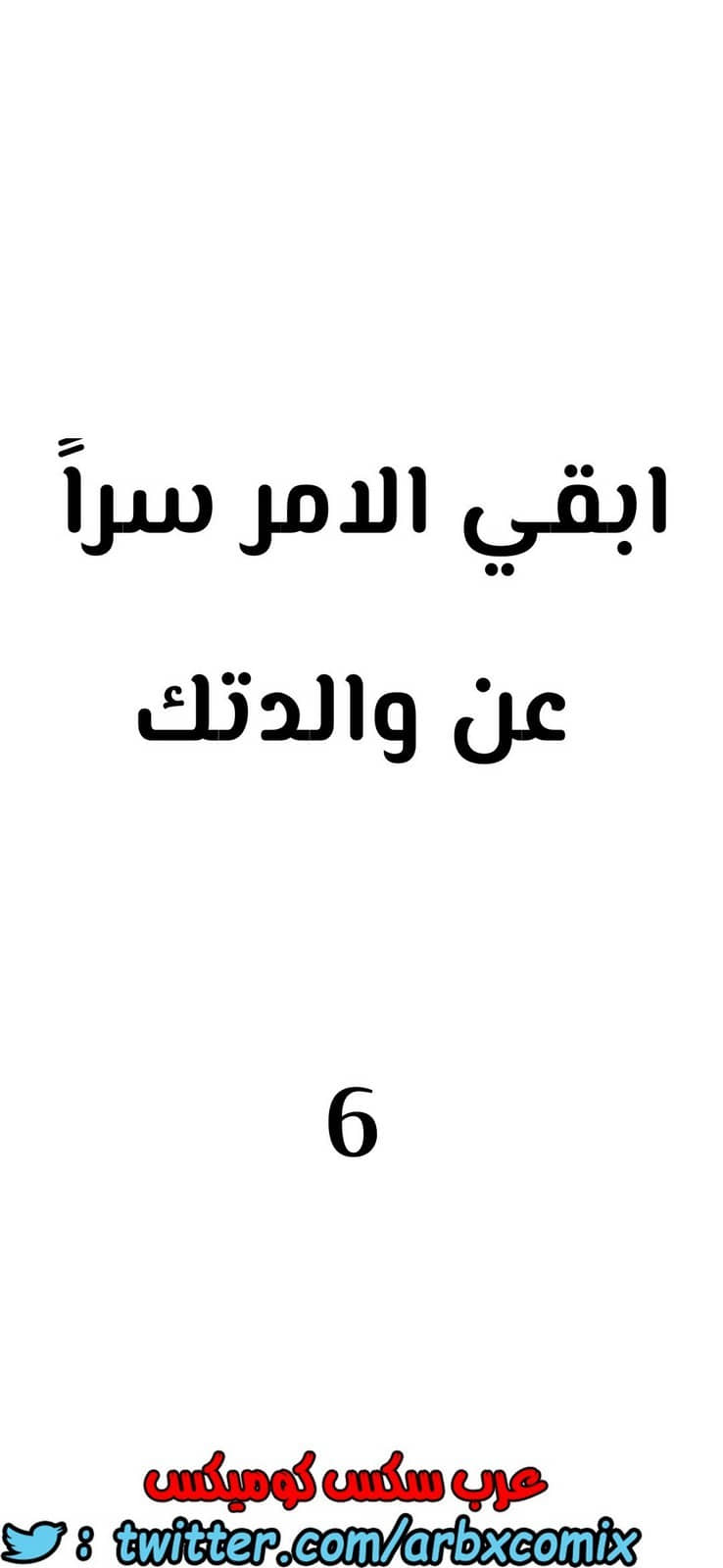 801 ابقي الامر سراً عن والدتك الجزء 6