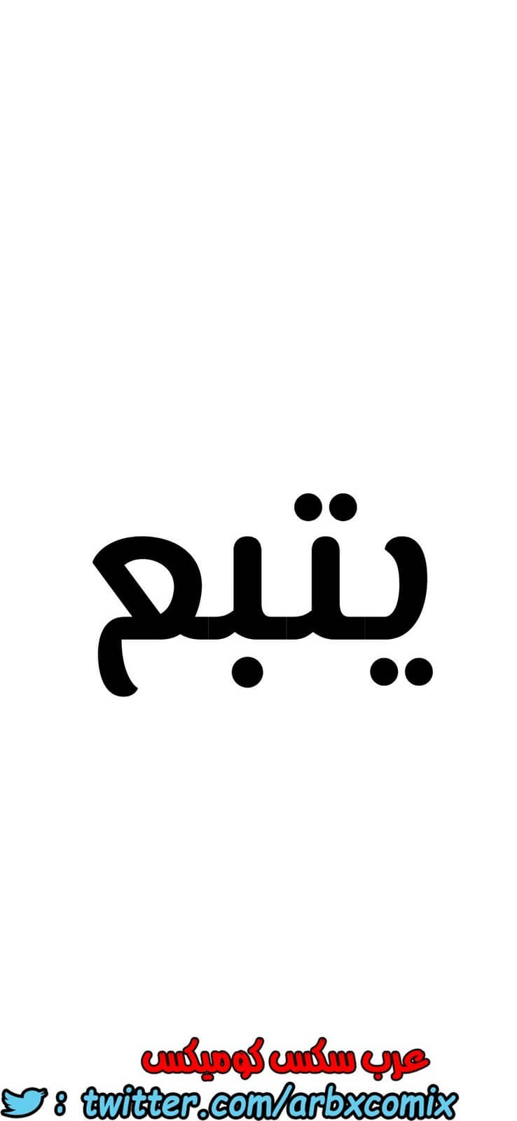 801 ابقي الامر سراً عن والدتك الجزء 6 801 ابقي الامر سراً عن والدتك الجزء 6