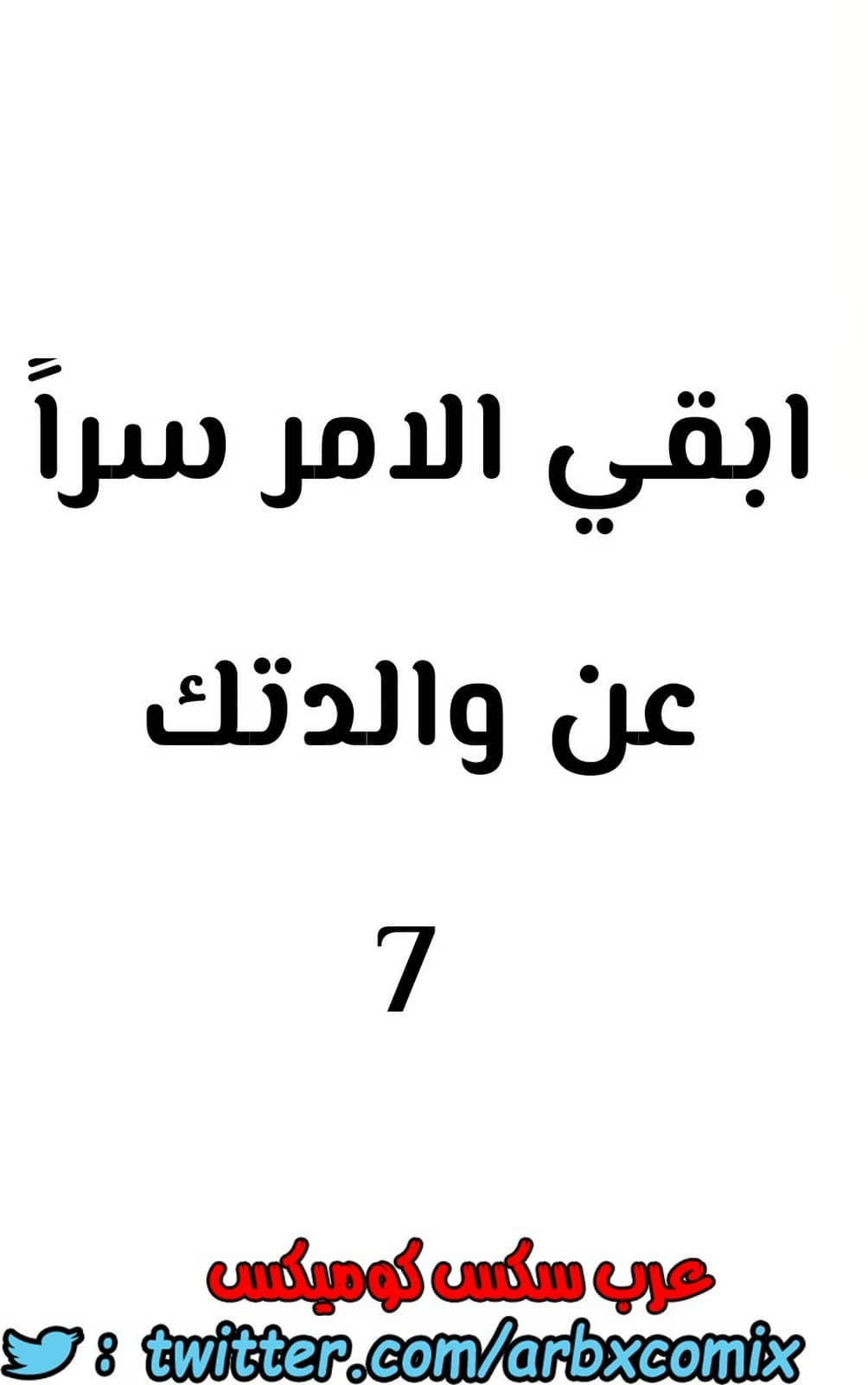 802 ابقي الامر سراً عن والدتك الجزء 7