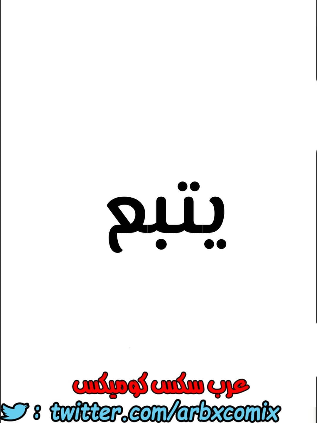 802 ابقي الامر سراً عن والدتك الجزء 7 802 ابقي الامر سراً عن والدتك الجزء 7