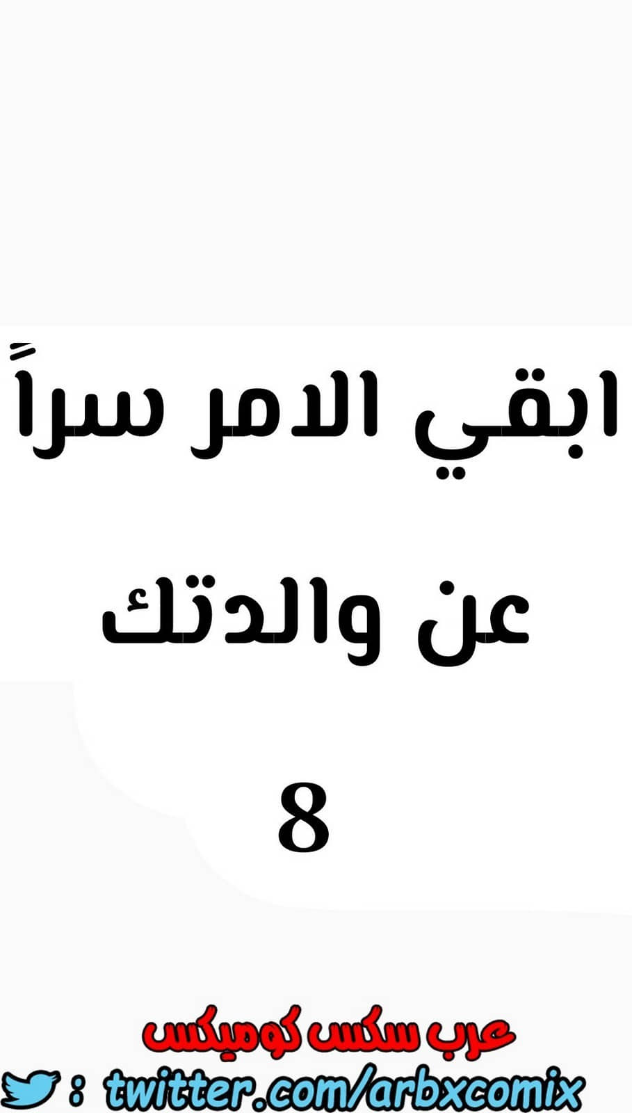 803 ابقي الامر سراً عن والدتك الجزء 8