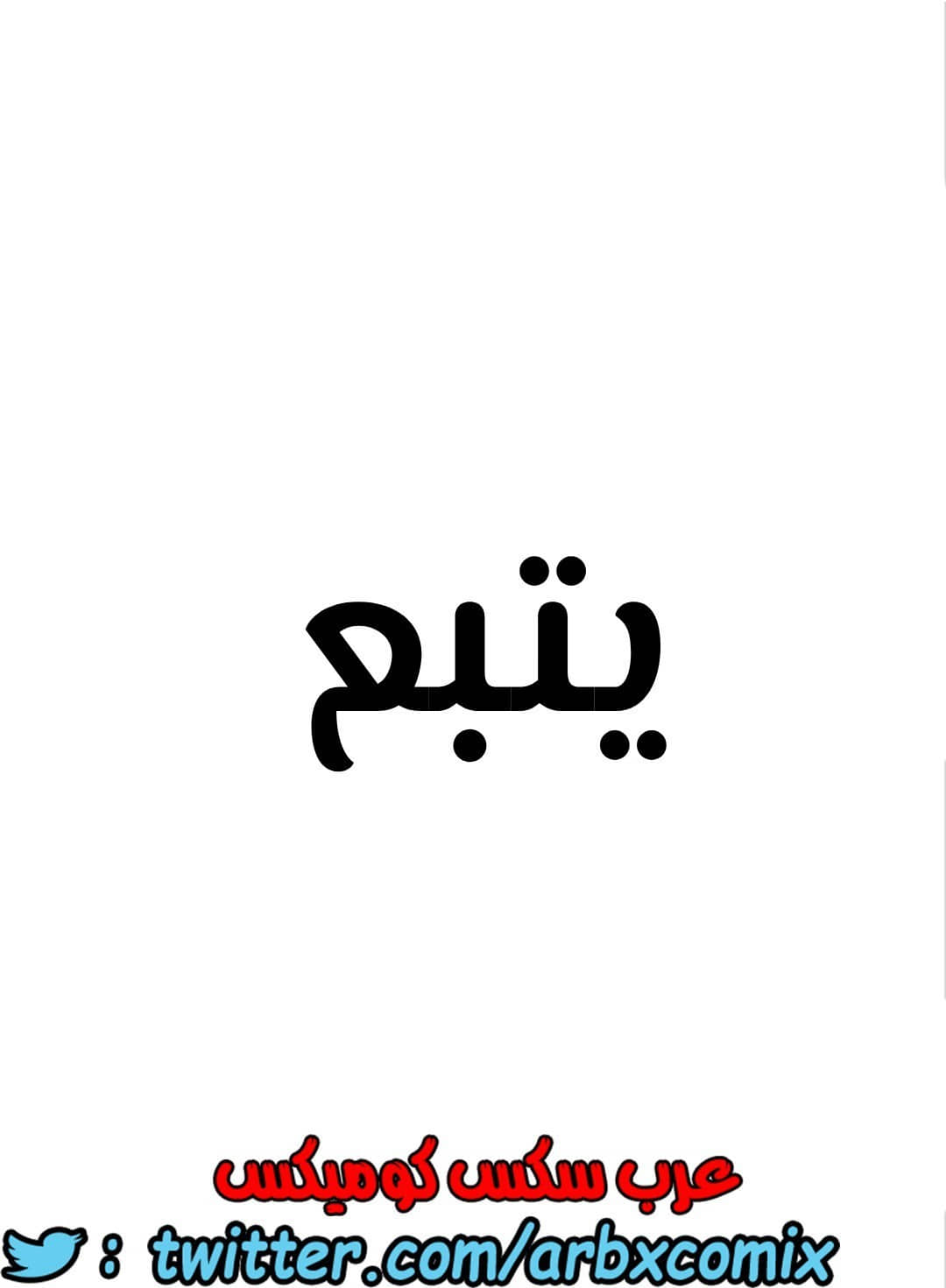 803 ابقي الامر سراً عن والدتك الجزء 8 803 ابقي الامر سراً عن والدتك الجزء 8
