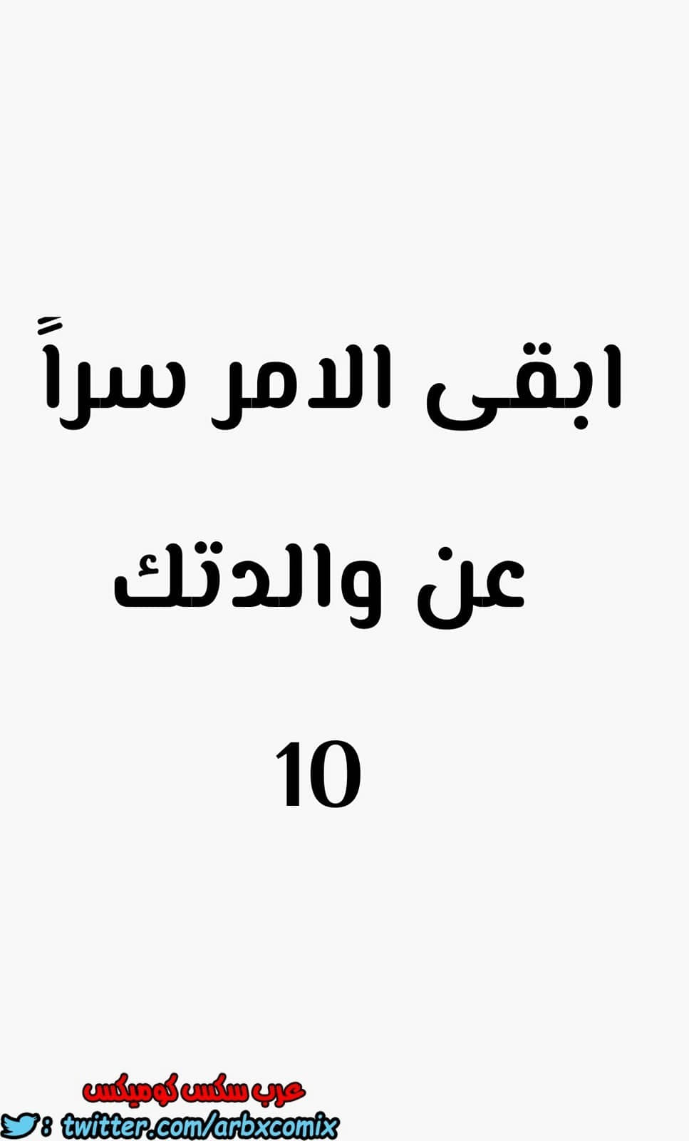 805 ابقي الامر سراً عن والدتك الجزء 10
