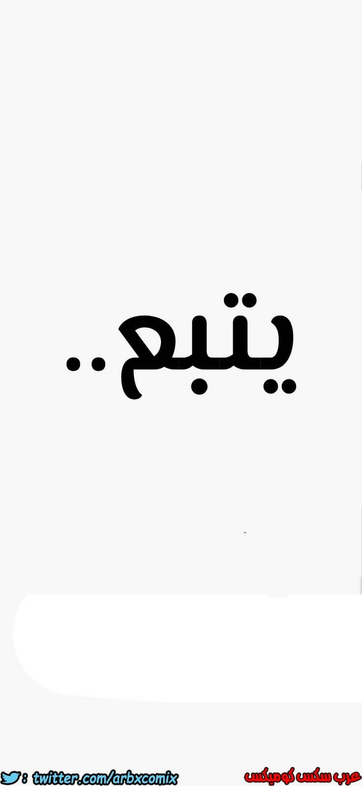 805 ابقي الامر سراً عن والدتك الجزء 10 805 ابقي الامر سراً عن والدتك الجزء 10