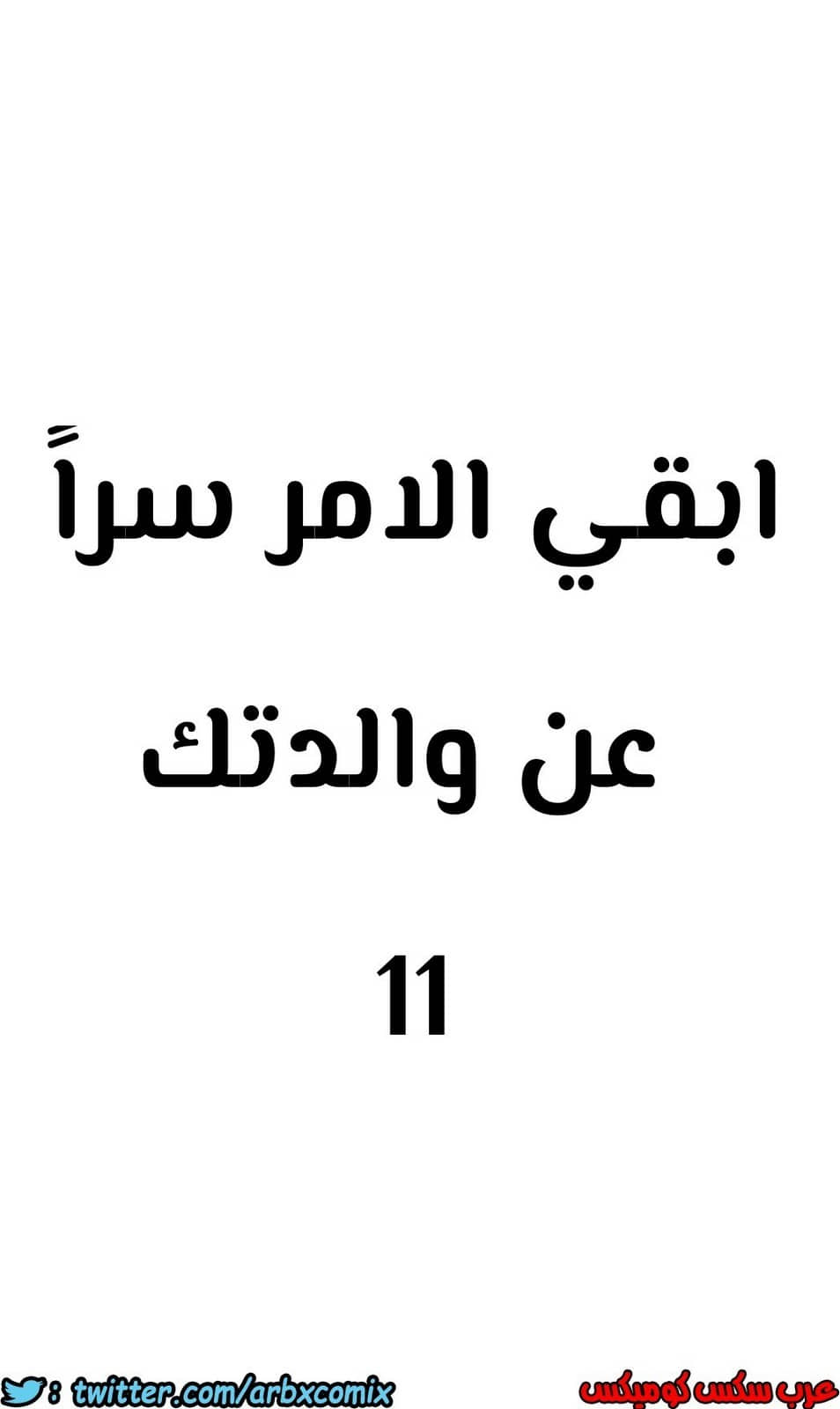 806 ابقي الامر سراً عن والدتك الجزء 11