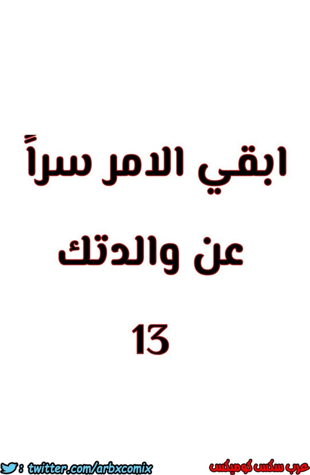 808 ابقي الامر سراً عن والدتك الجزء 13
