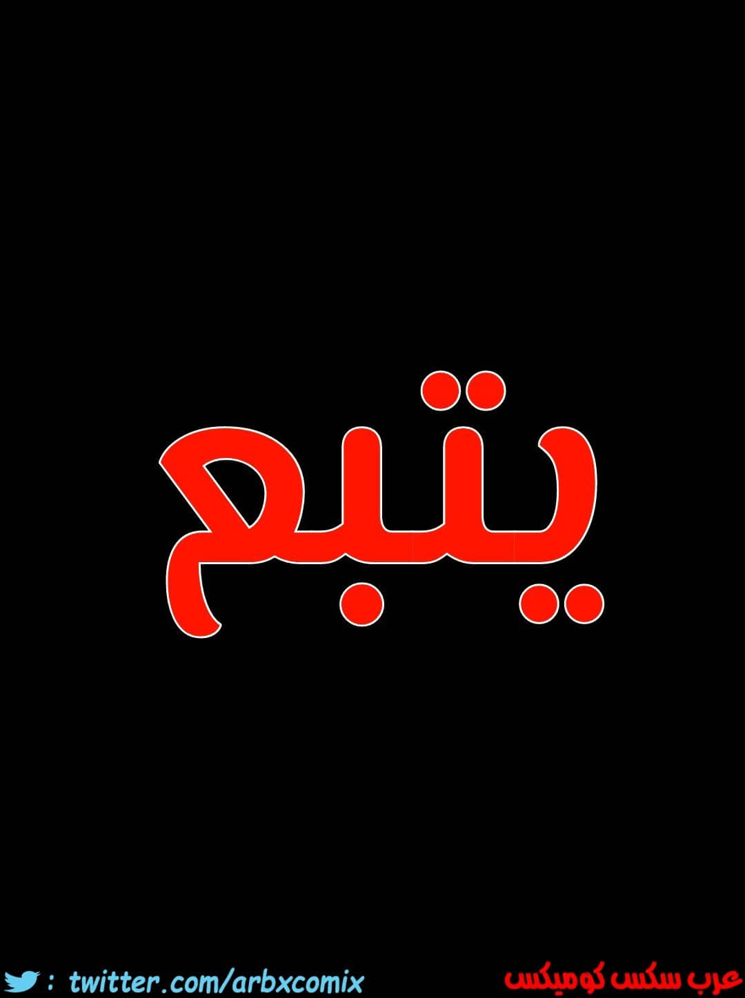 809 ابقي الامر سراً عن والدتك الجزء 14 809 ابقي الامر سراً عن والدتك الجزء 14