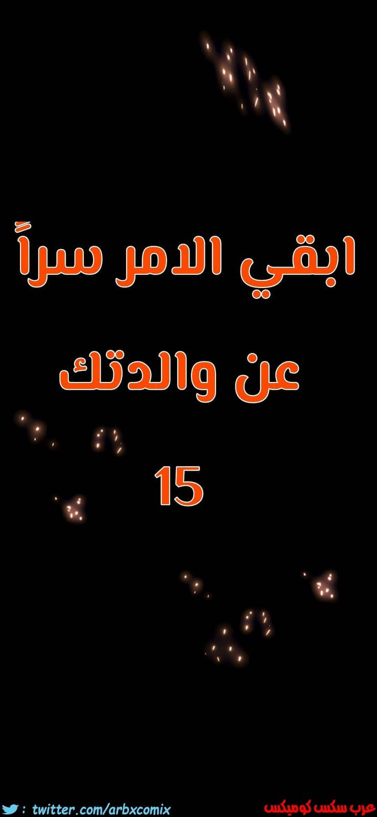 810 ابقي الامر سراً عن والدتك الجزء 15