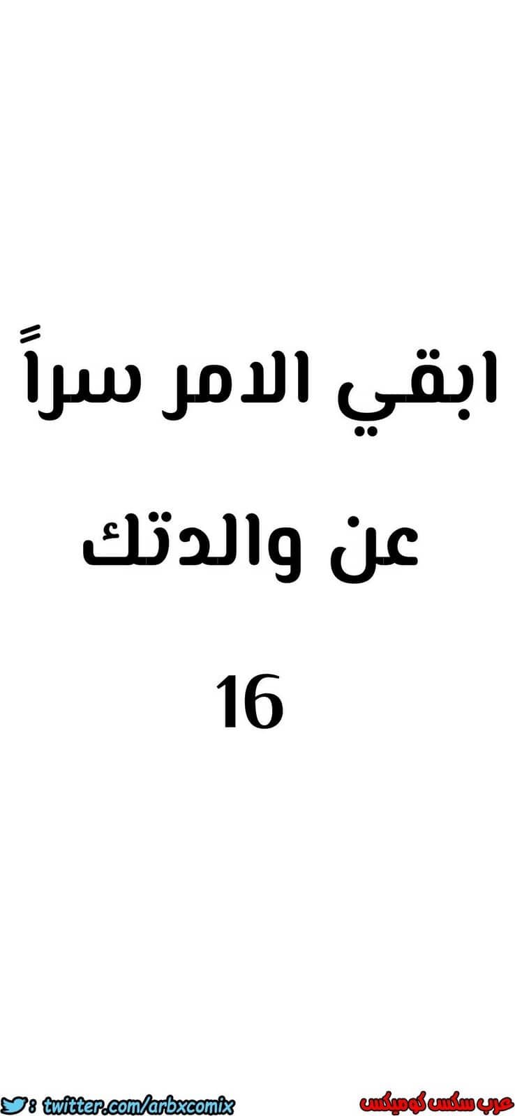 811 ابقي الامر سراً عن والدتك الجزء 16
