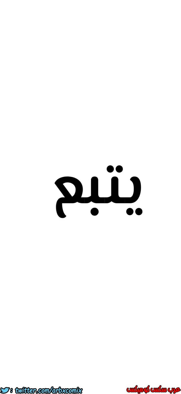 812 ابقي الامر سراً عن والدتك الجزء 17 812 ابقي الامر سراً عن والدتك الجزء 17