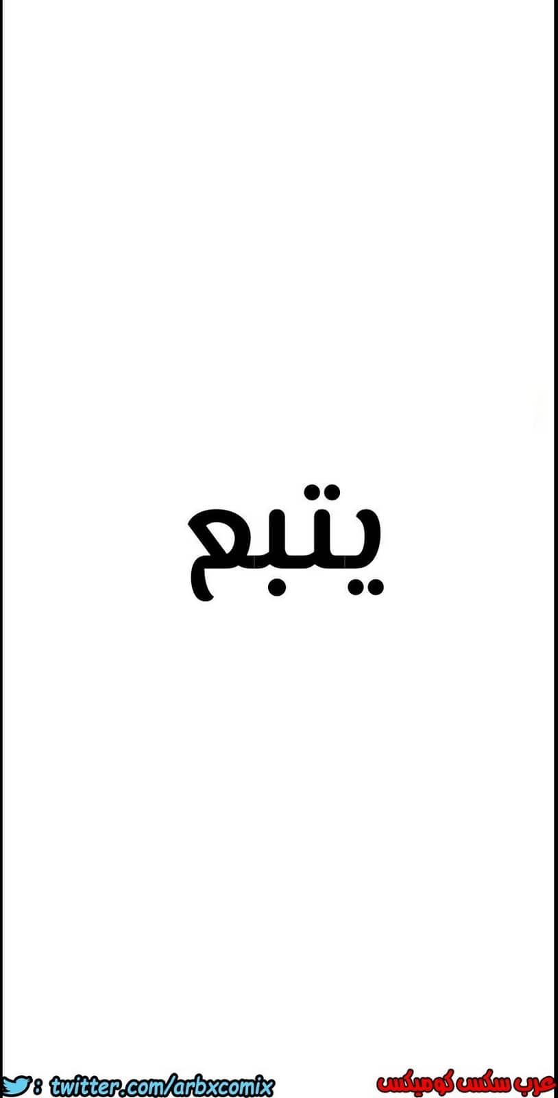 813 ابقي الامر سراً عن والدتك الجزء 18 813 ابقي الامر سراً عن والدتك الجزء 18