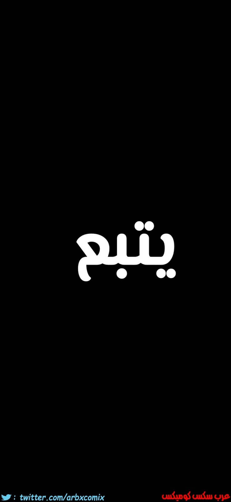 815 ابقي الامر سراً عن والدتك الجزء 20 815 ابقي الامر سراً عن والدتك الجزء 20