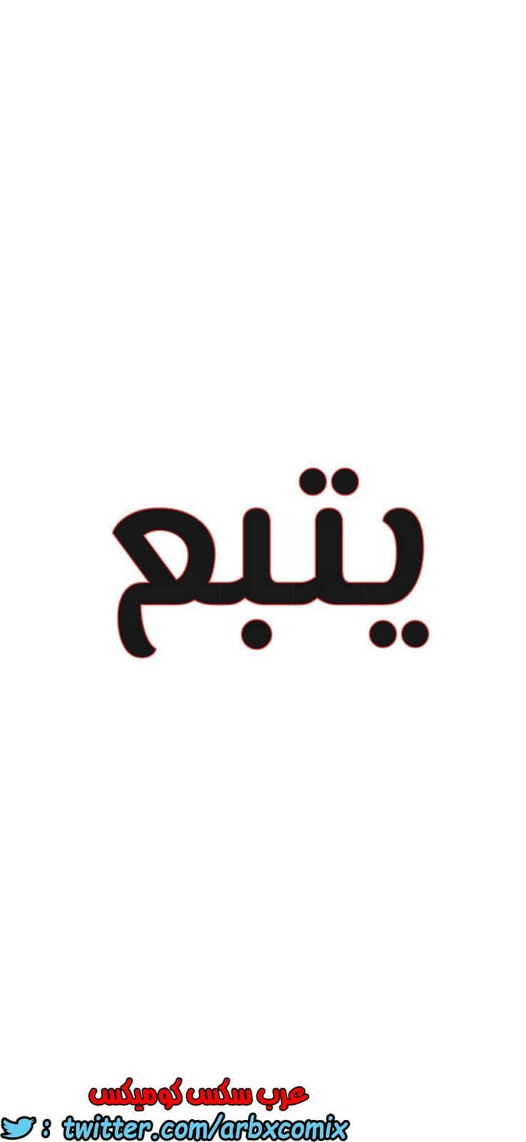 817 ابقي الامر سراً عن والدتك الجزء 22 817 ابقي الامر سراً عن والدتك الجزء 22