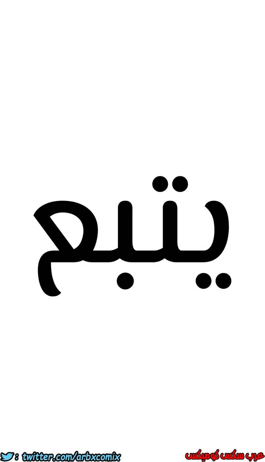 818 ابقي الامر سراً عن والدتك الجزء 23 818 ابقي الامر سراً عن والدتك الجزء 23