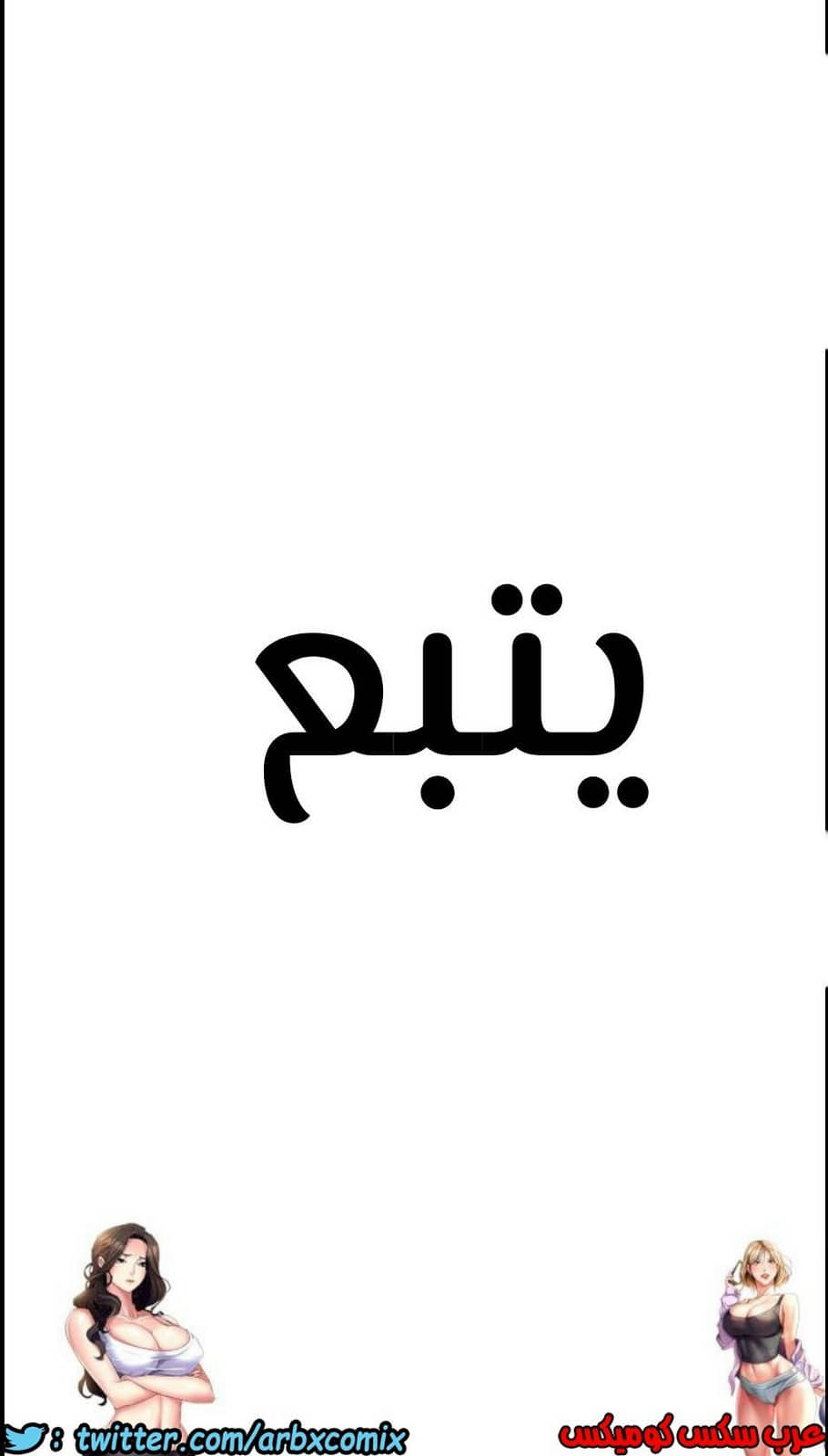 820 ابقي الامر سراً عن والدتك الجزء 25 820 ابقي الامر سراً عن والدتك الجزء 25