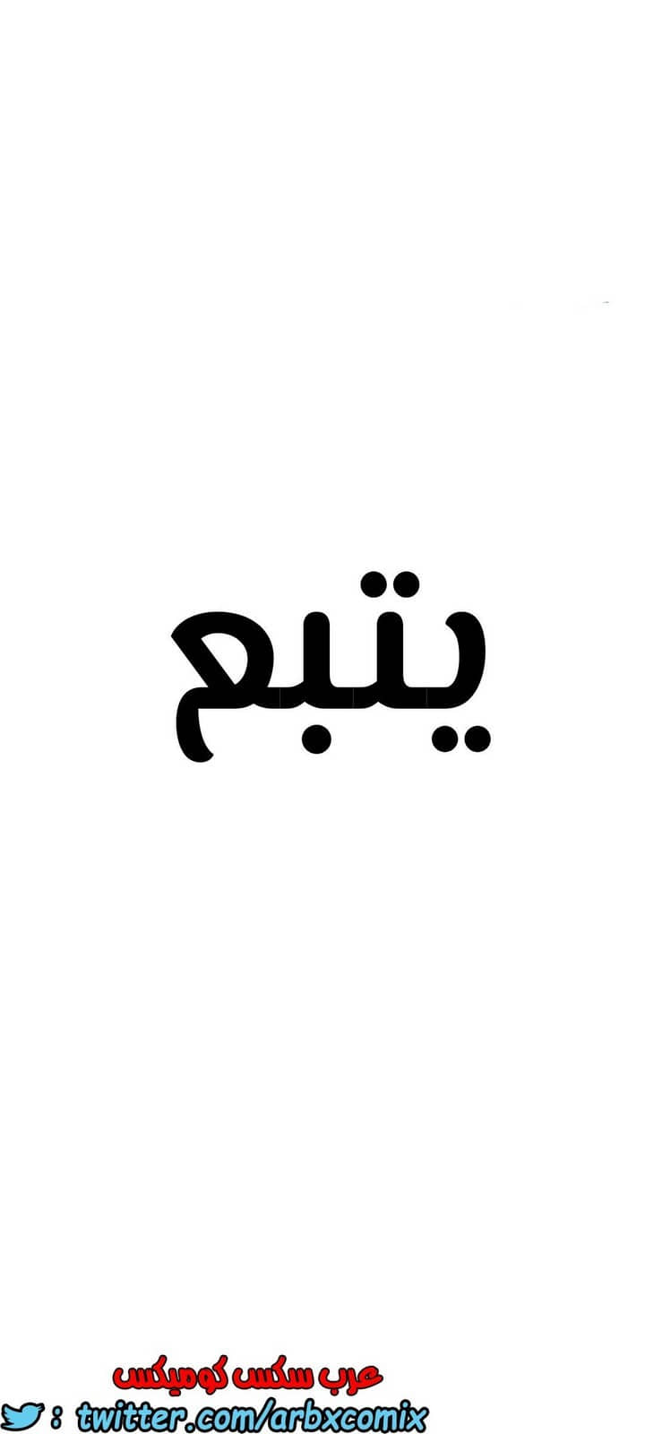 822 ابقي الامر سراً عن والدتك الجزء 27 822 ابقي الامر سراً عن والدتك الجزء 27