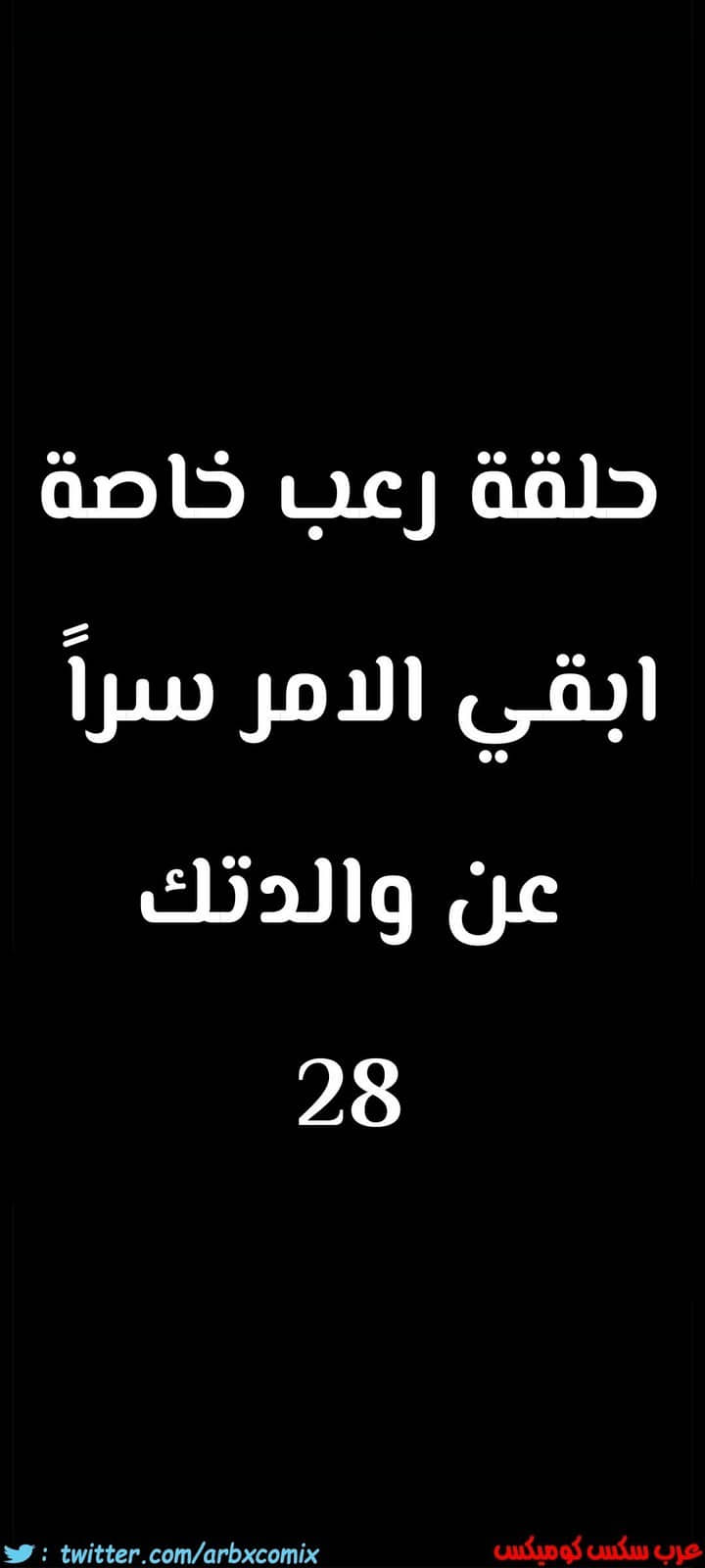 823 ابقي الامر سراً عن والدتك الجزء 28