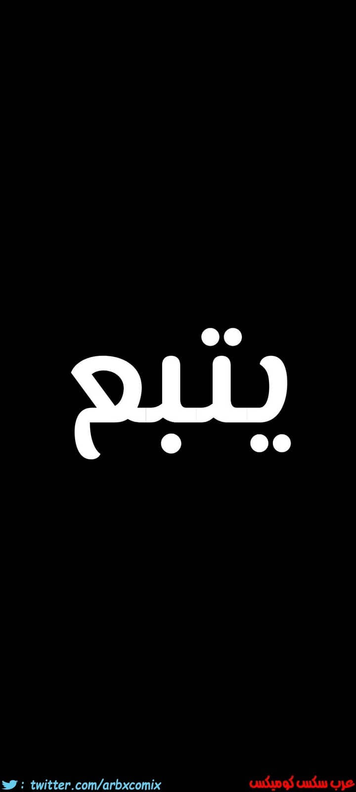 827 ابقي الامر سراً عن والدتك الجزء 32