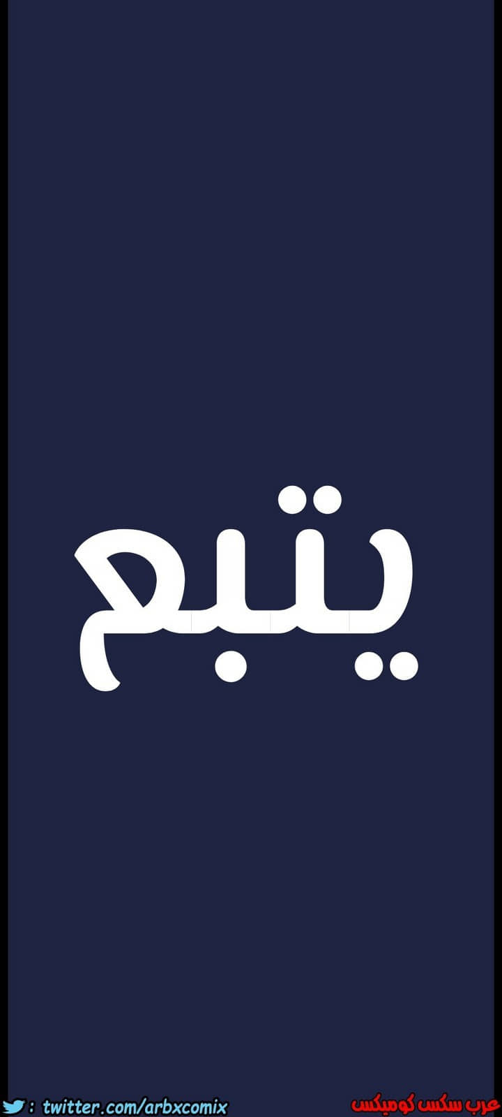828 ابقي الامر سراً عن والدتك الجزء 33