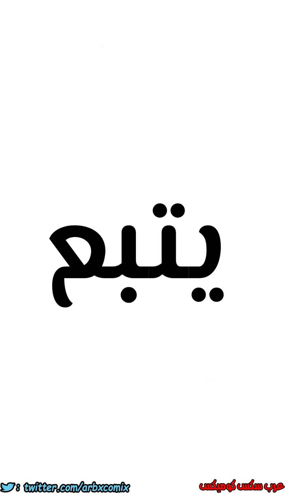 829 ابقي الامر سراً عن والدتك الجزء 34