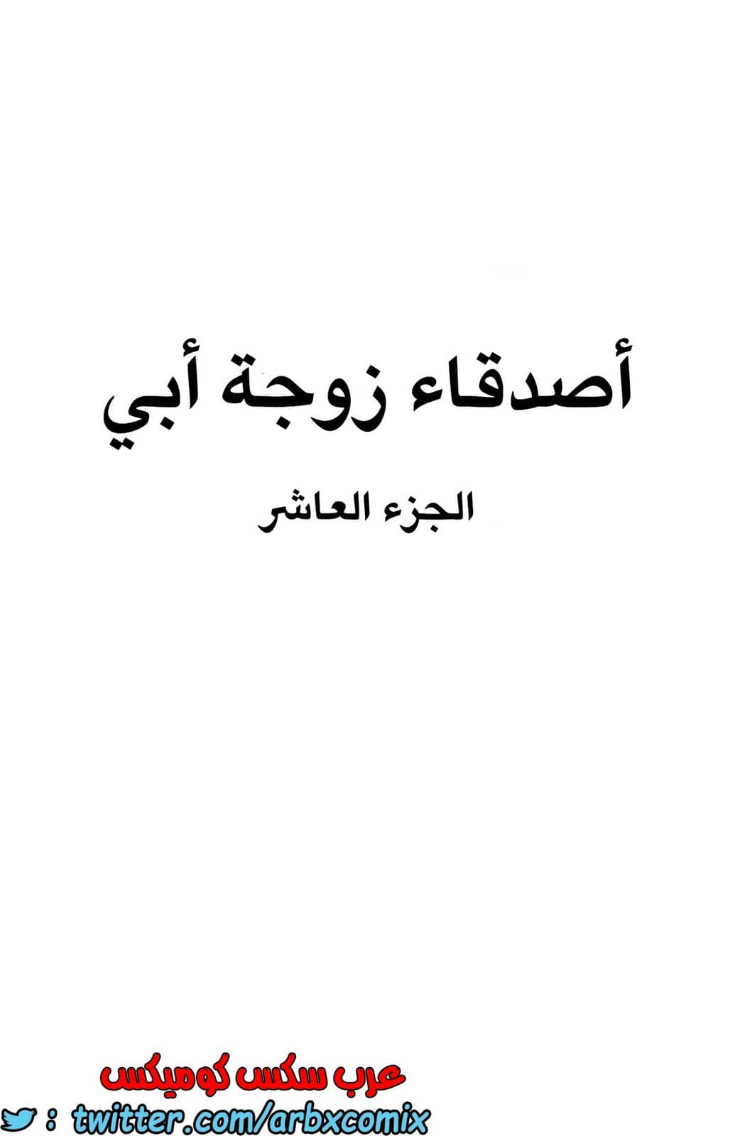 839 أصدقاء زوجة أبي الجزء 10 839 أصدقاء زوجة أبي الجزء 10
