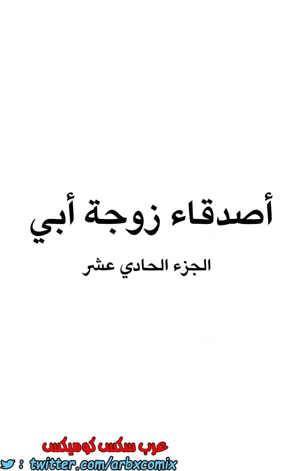 840 أصدقاء زوجة أبي الجزء 11 840 أصدقاء زوجة أبي الجزء 11
