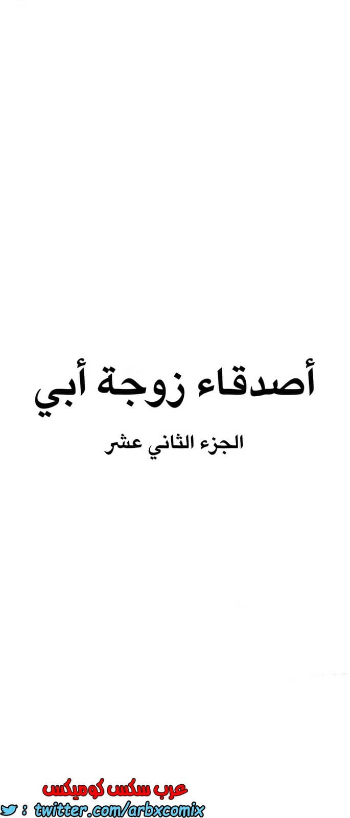 841 أصدقاء زوجة أبي الجزء 12 841 أصدقاء زوجة أبي الجزء 12