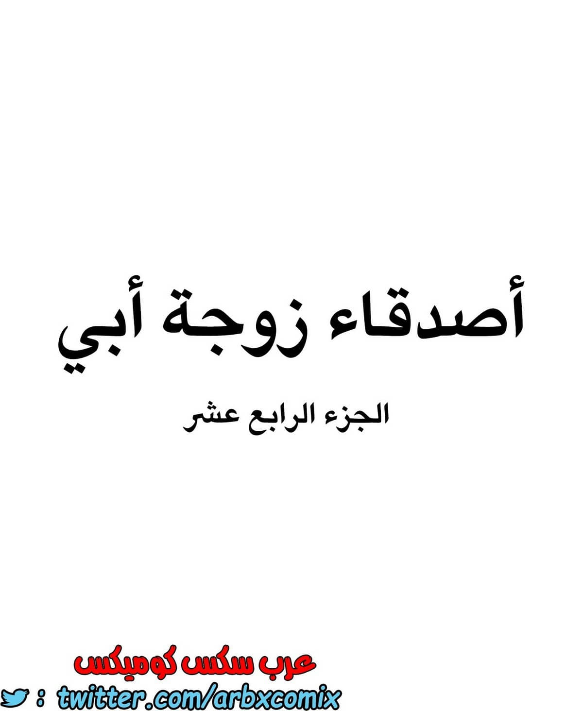 843 أصدقاء زوجة أبي الجزء 14 843 أصدقاء زوجة أبي الجزء 14