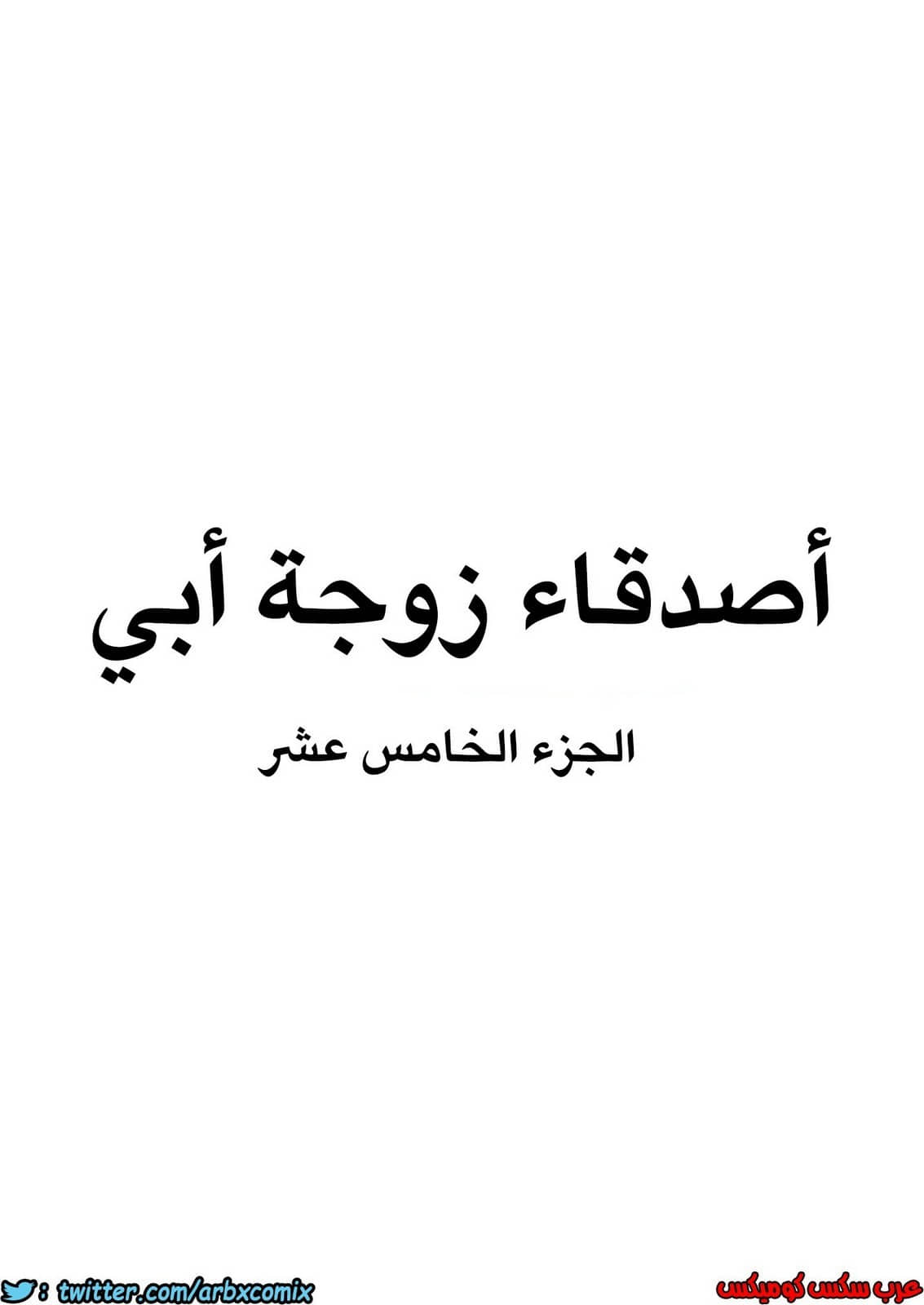 844 أصدقاء زوجة أبي الجزء 15 844 أصدقاء زوجة أبي الجزء 15