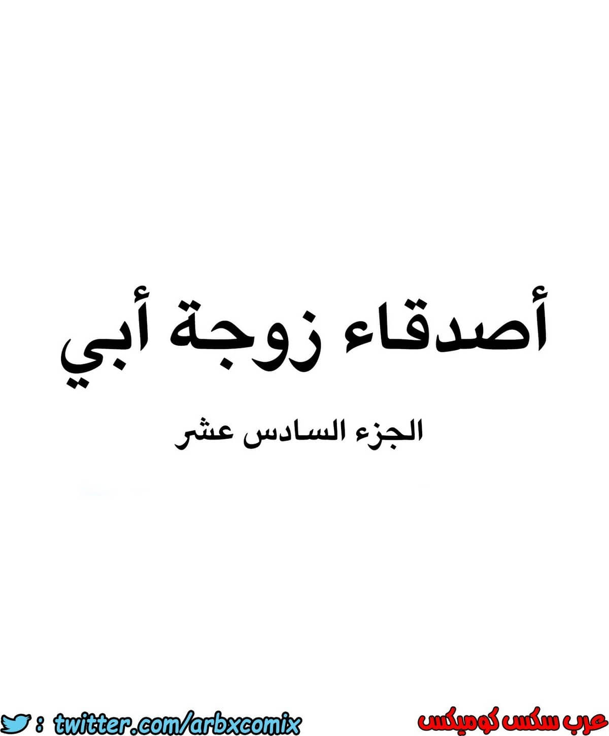 845 أصدقاء زوجة أبي الجزء 16