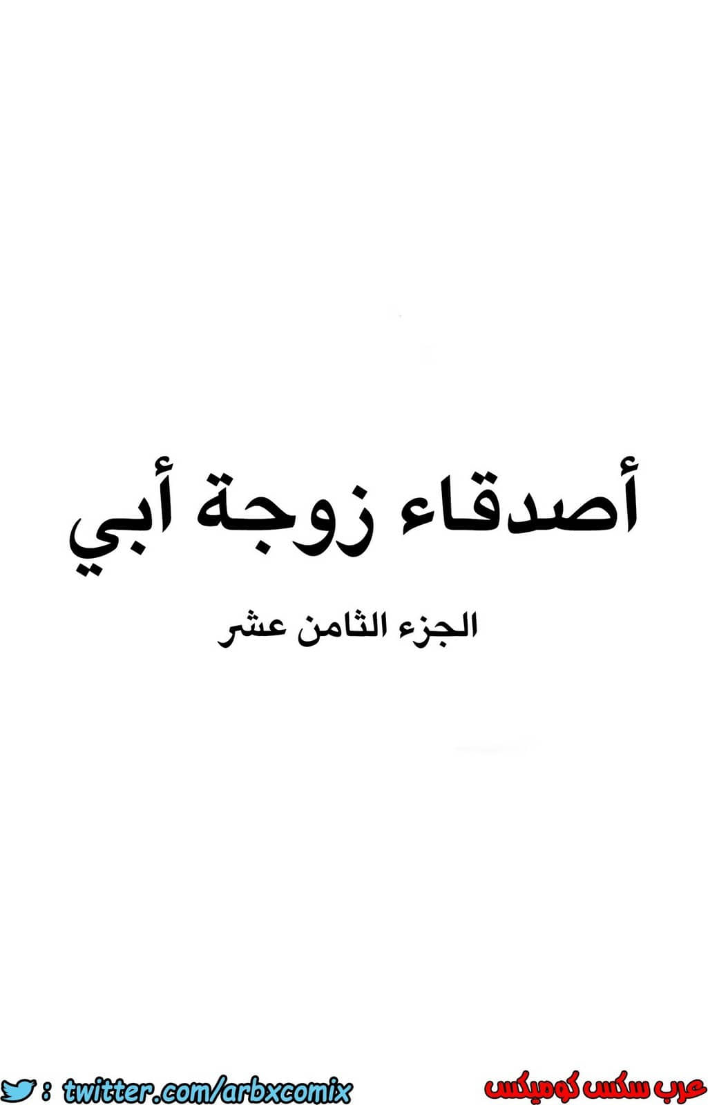 847 أصدقاء زوجة أبي الجزء 18