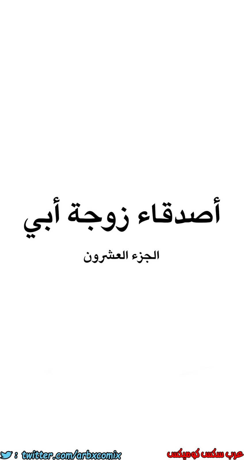 849 أصدقاء زوجة أبي الجزء 20 849 أصدقاء زوجة أبي الجزء 20