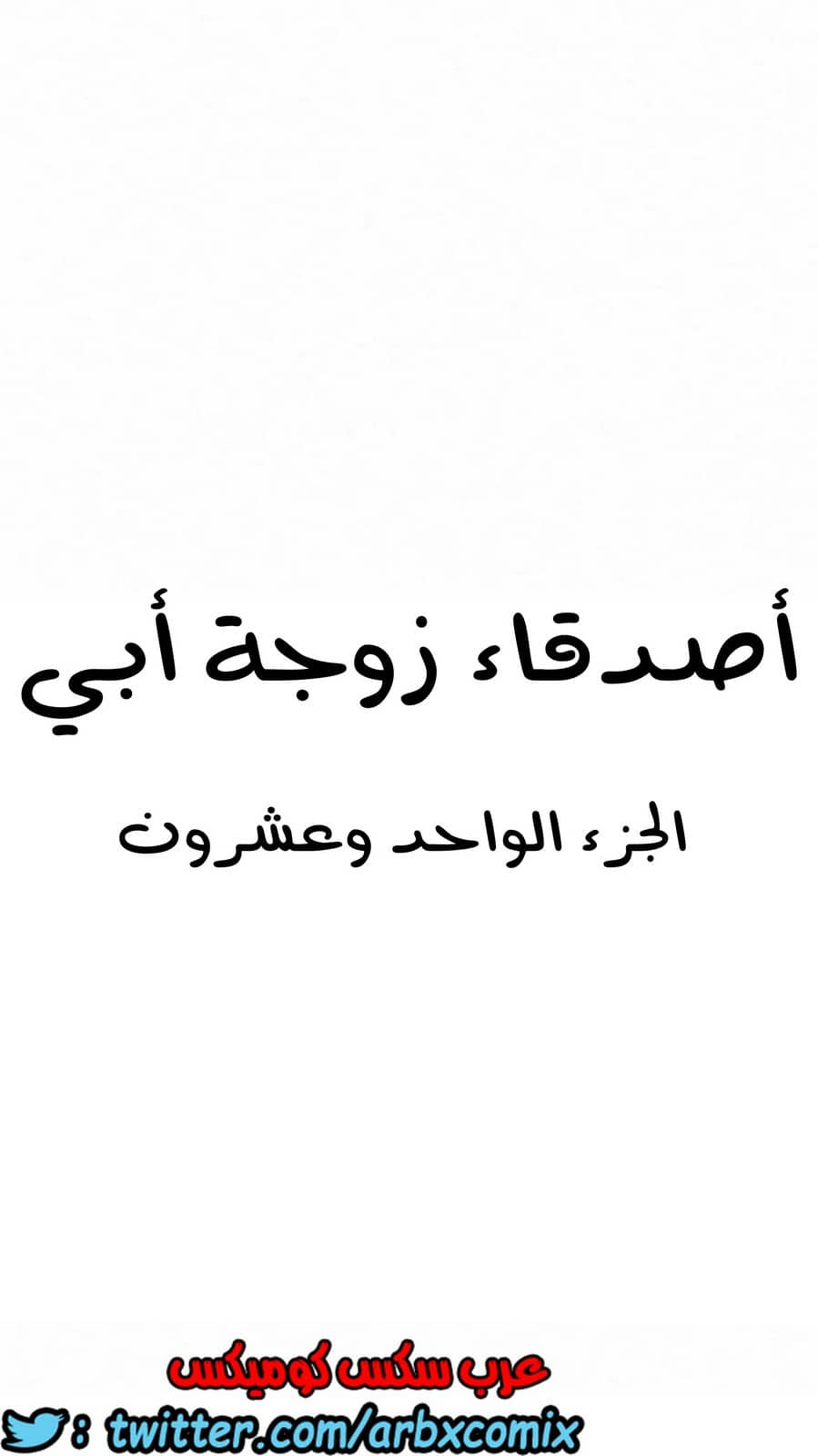 850 أصدقاء زوجة أبي الجزء 21 850 أصدقاء زوجة أبي الجزء 21