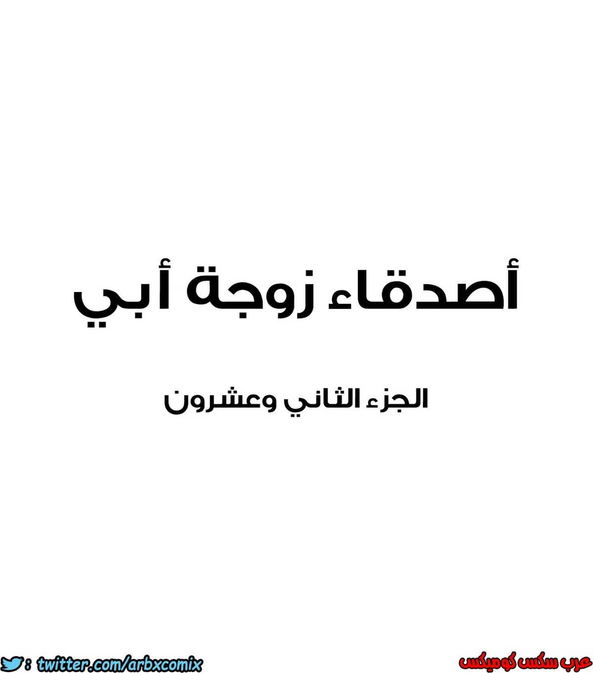 851 أصدقاء زوجة أبي الجزء 22 851 أصدقاء زوجة أبي الجزء 22