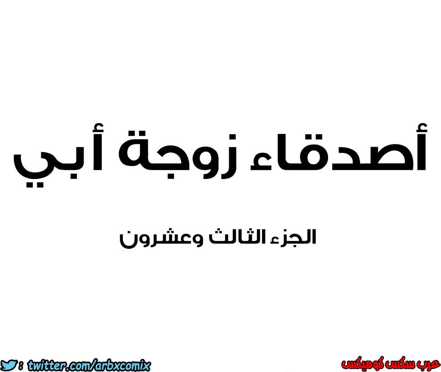 852 أصدقاء زوجة أبي الجزء 23 852 أصدقاء زوجة أبي الجزء 23